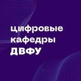 ⚡️Цифровые кафедры ДВФУ