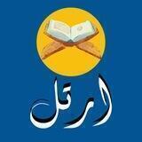 أُرَتِّل