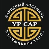 Народный ансамбль калмыцкого танца YР SАR❤️