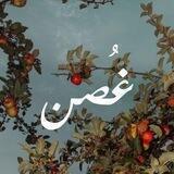 غُصن