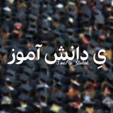 محافظ ی دانش آموز