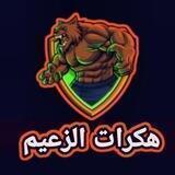 نسخ مجانيه للزعماء بدون اكواد امنه 🟢