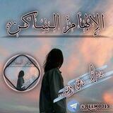 الإلهام الساكن 💜