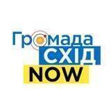 ГромадаСХІД now
