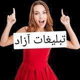 گپ تبلیعات ازاد و رایگان ️18