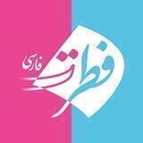 فطرت فارسی