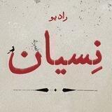 رادیو نسیان
