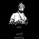 فرهنگ موضوعی شاهنامه