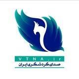 صدای گردشگری ایران (ویتنا)