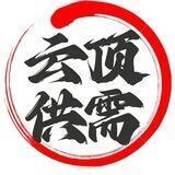 云顶供需限时10U或70口发布