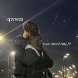 qwwzs|| ищи лип/лид♡