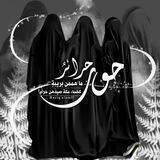 ( حور حرائر )