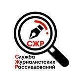 Служба журналистских расследований