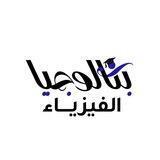 بكالوجيا | الفيزياء
