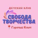 Свобода творчества Детский клуб ГК
