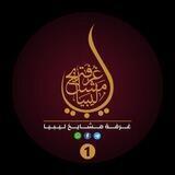 قناة ( غرفة مشايخ ليبيا 🇱🇾) 1️⃣
