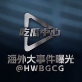 海外大事件曝光《吃瓜中心》