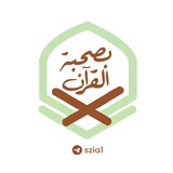 بِصُحبة القرآن🌱