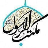 گروه‌ فرهنگی‌ مکتب‌ الرسول (ص)