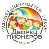 Дворец пионеров Херсон
