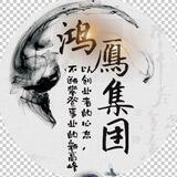 鸿雁集团直招PC账密（对接群）