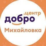 "Добро.Центр" г.Михайловка