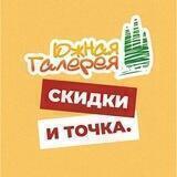 Южная Галерея.Скидки и точка.