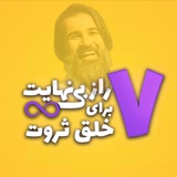 وبینار ۷راز بی‌نهایت برای خلق ثروت