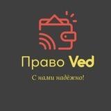 ПравоVed