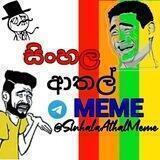 •─ 🎭 සිංහල •─ ආතල් •─ Meme 🎭•─ 🔫 චැට් ලන්තය 🤣