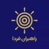 راهبران فردا💰Crypto