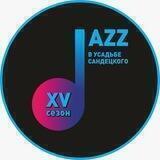 Jazz в усадьбе Сандецкого/Jazz в Кремле