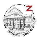 Питер своих не бросает