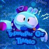 Турниры от Timno