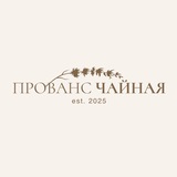 ЧАЙНАЯ ПРОВАНС