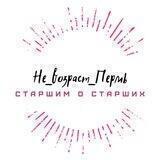 Не_Возраст