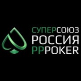PPPOKER СУПЕРСОЮЗ FLESH/РОССИЯ