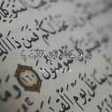 آيات قرآنية..