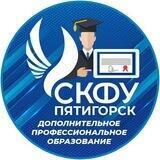 ЦДПОиПК Пятигорский институт (филиал) СКФУ