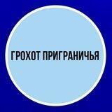💥Грохот приграничья🇷🇺