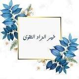 💎خير الزاد التقوىٰ💎