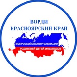 РО ВОРДИ. Красноярский край