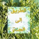 🌺 طَريِقُ الجَنَّةِ 🌺