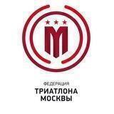 Федерация триатлона г.Москвы