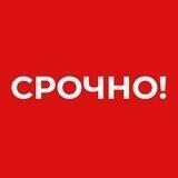 Срочно❗️