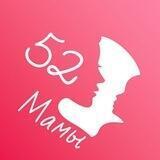 Мамы 52