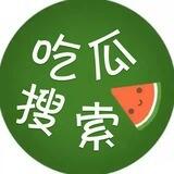 中文搜索 吃瓜搜索 【搜群神器】🍉