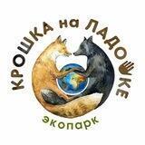Экопарк "Крошка на ладошке" 🐾🌿