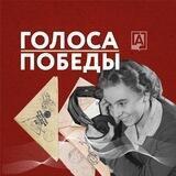 Голоса Победы