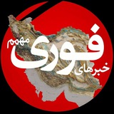 کانال خبرفوری | اخبار فوری جنگ